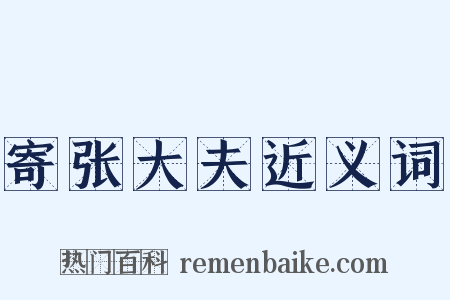 寄张大夫近义词是什么意思的图片